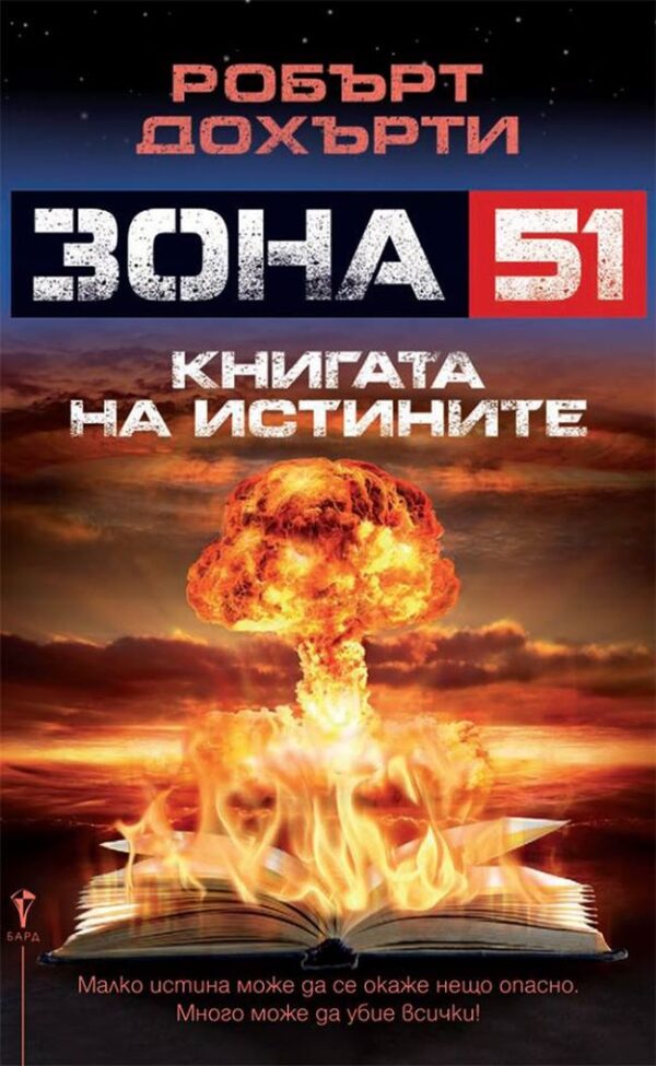 Книга на истините (Зона 51)