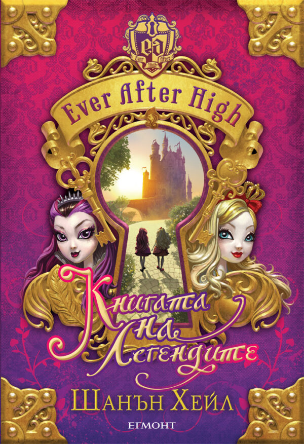 Книга на легендите (Ever After High 1)
