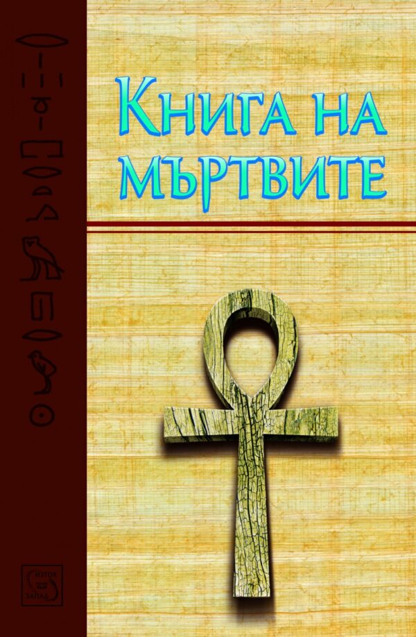 Книга на мъртвите