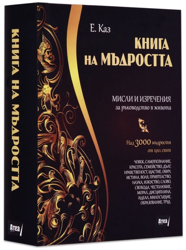 Книга на мъдростта