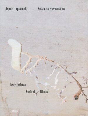 Книга на мълчанието