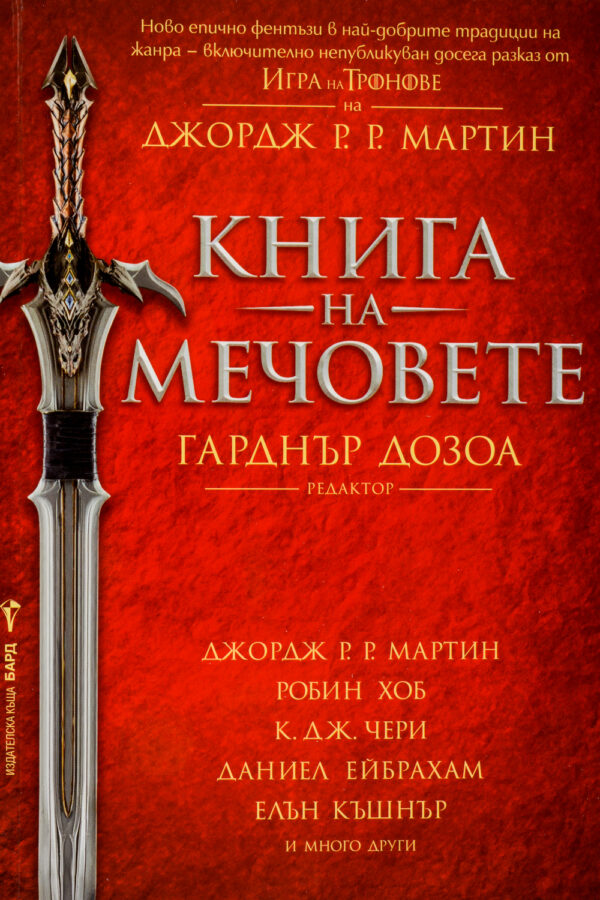 Книга на мечовете