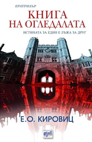 Книга на огледалата