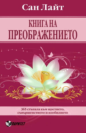 Книга на преображението