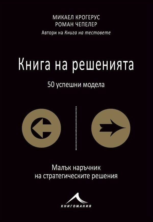 Книга на решенията: Малък наръчник на стратегическите решения (50 успешни модела)
