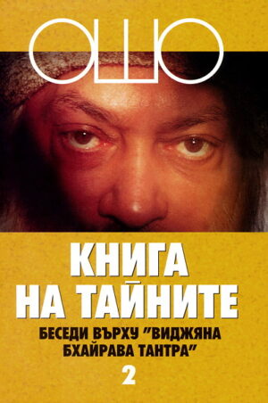 Книга на тайните: Беседи върху Виджяна Бхайрава Тантра, том II