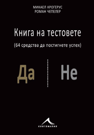 Книга на тестовете (64 средства да постигнете успехи)