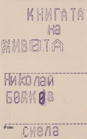 Книгата на живота