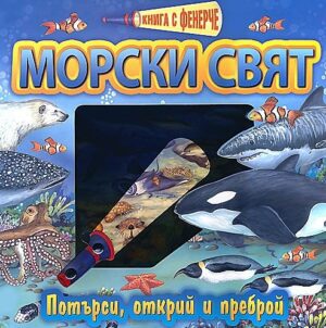Книга с фенерче: Морски свят