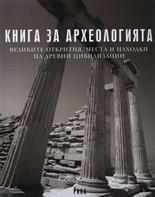 Книга за археологията (твърди корици)
