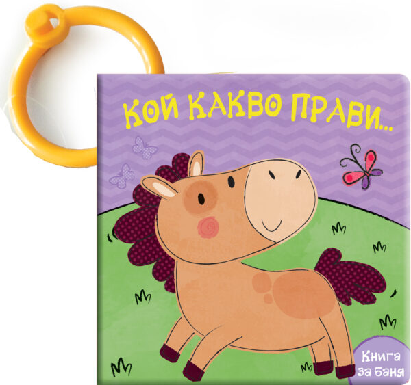 Кой какво прави: Конче (книга за баня)