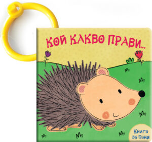 Кой какво прави: Таралежче (книга за баня)