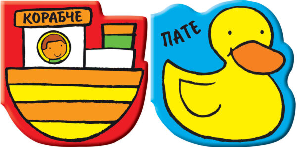 Книга за баня: Корабче + Пате
