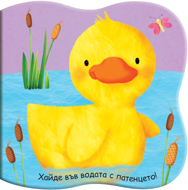 Книга за баня: Хайде във водата с патенцето!