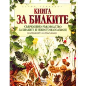 Книга за билките. Съвременно ръководство за билките и тяхното използване