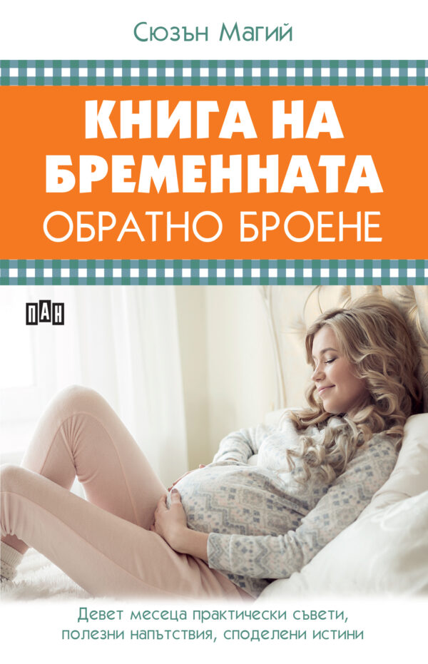 Книга за бременната. Обратно броене