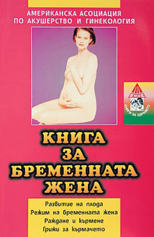 Книга за бременната жена