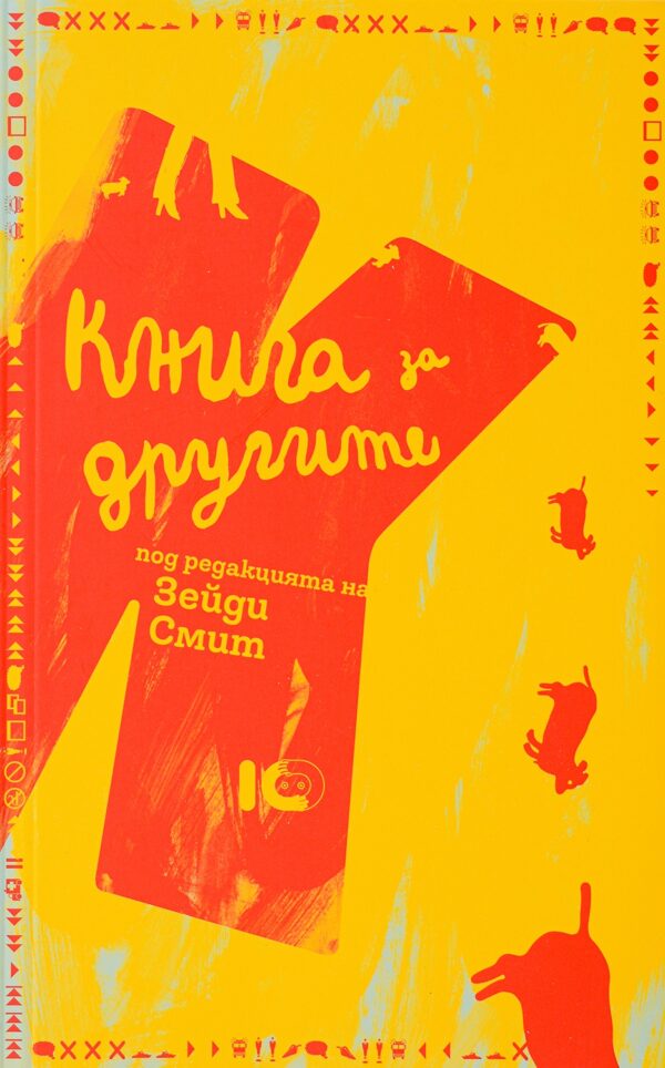 Книга за другите