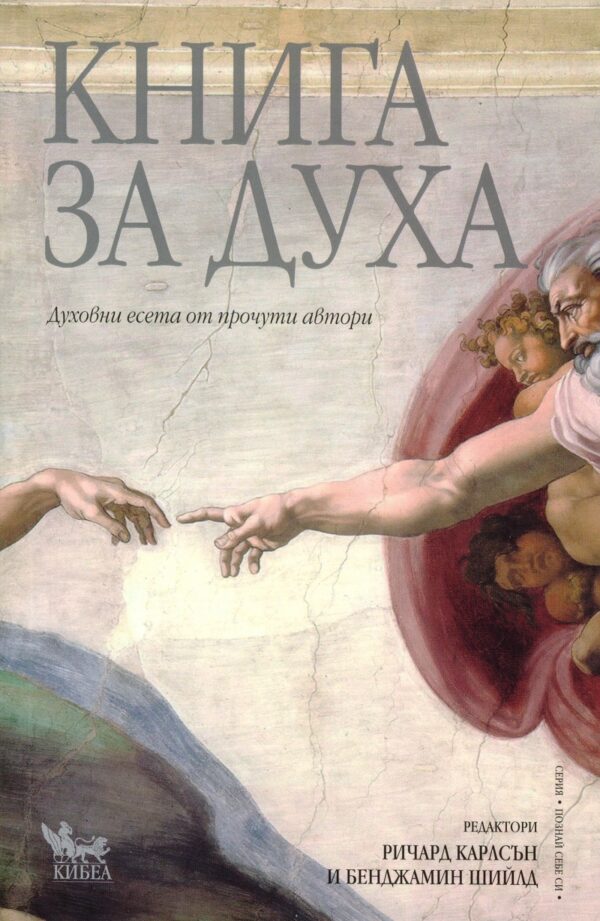Книга за духа. Духовни есета от прочути автори (Кибеа)