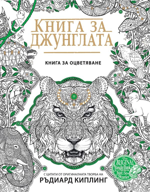 Книга за джунглата: Книга за оцветяване