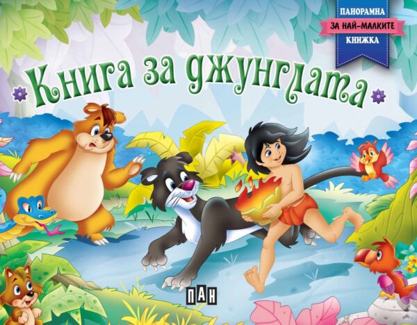 Книга за джунглата: Панорамна книжка за най-малките (твърди корици)