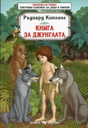 Библиотека на ученика: Книга за джунглата (Скорпио)