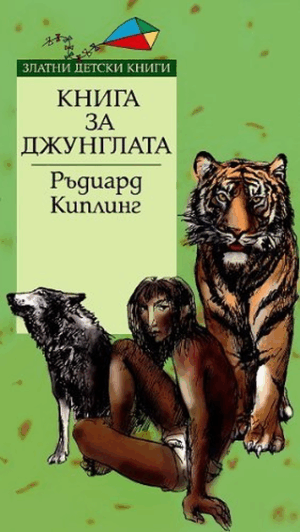 Книга за джунглата