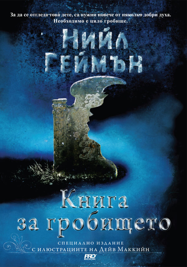 Книга за гробището (специално илюстровано издание)
