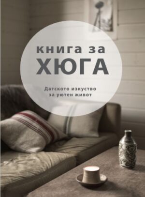 Книга за Хюга: Датското изкуство за уютен живот