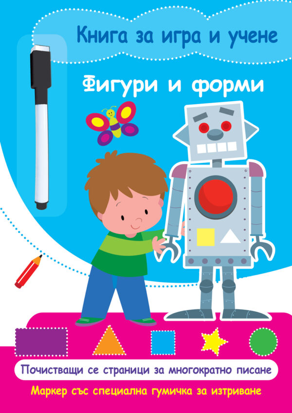 Книга за игра и учене: Фигури и форми (с маркер)