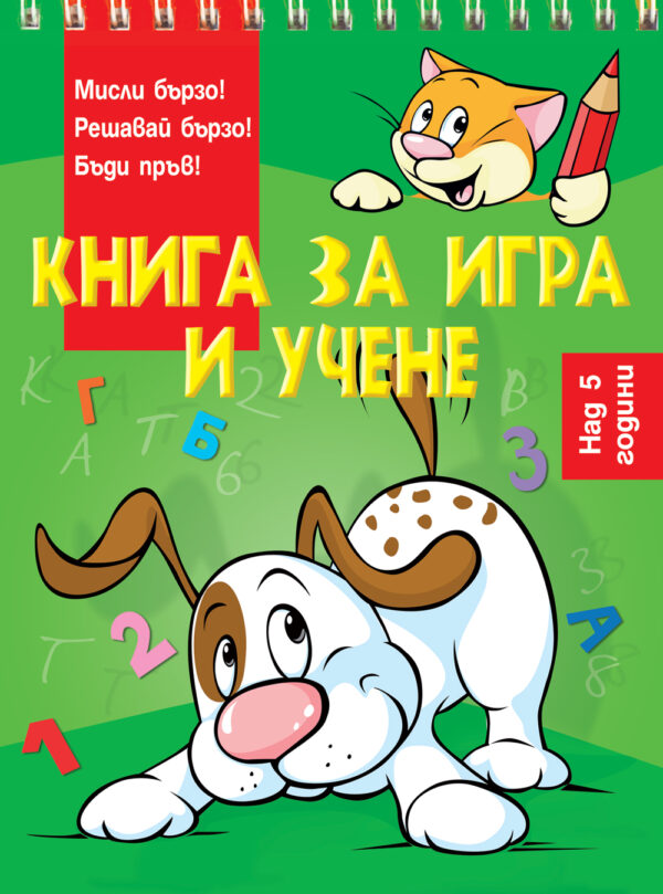 Книга за игра и учене: Куче (Мисли бързо! Решавай бързо! Бъди пръв! над 5 г.)