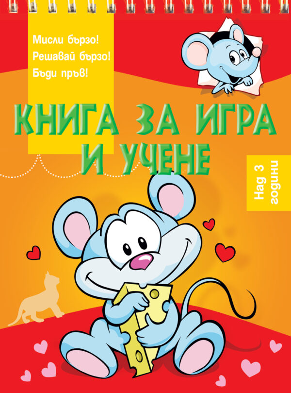 Книга за игра и учене: Мишле (Мисли бързо! Решавай бързо! Бъди пръв! над 3 г.)