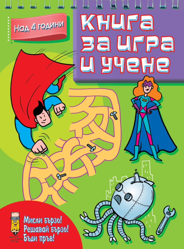 Книга за игра и учене: Супер герои (Мисли бързо! Решавай бързо! Бъди пръв! над 4 г.)