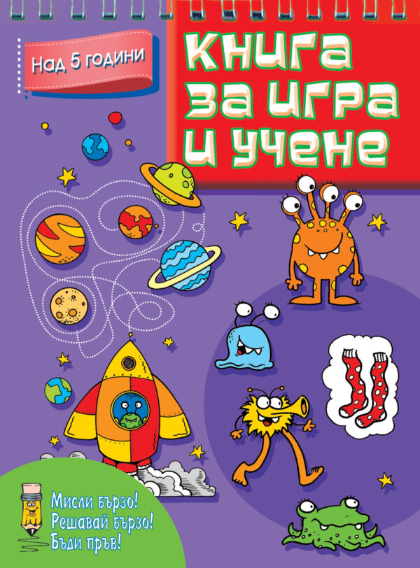 Книга за игра и учене: Микроби и планети (Мисли бързо! Решавай бързо! Бъди пръв! над 5 г.)