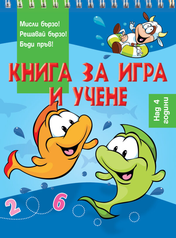 Книга за игра и учене: Риби (Мисли бързо! Решавай бързо! Бъди пръв! над 4 г.)