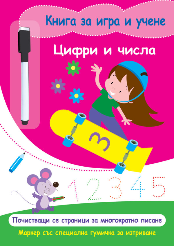 Книга за игра и учене: Цифри и числа (с маркер)