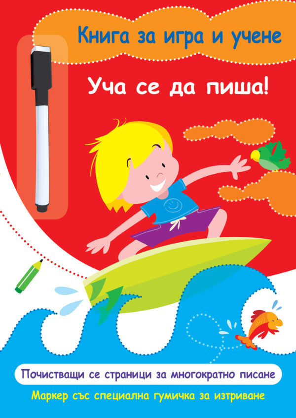 Книга за игра и учене: Уча се да пиша (с маркер)