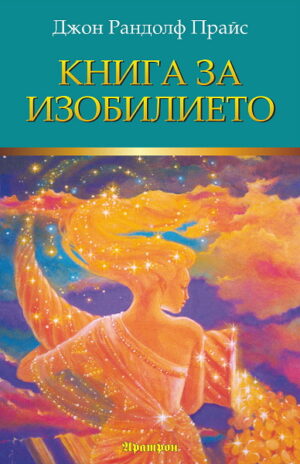 Книга за изобилието