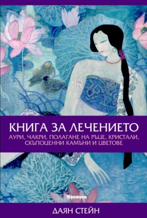 Книга за лечението