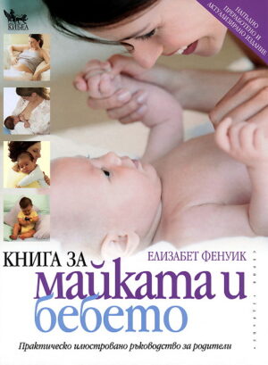 Книга за майката и бебето (твърди корици)