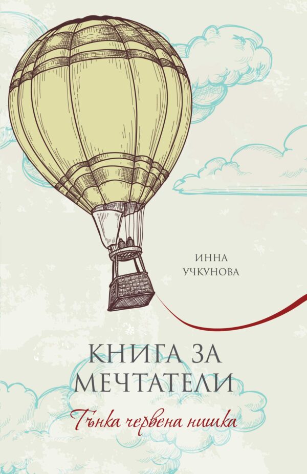 Книга за мечтатели. Тънка червена нишка