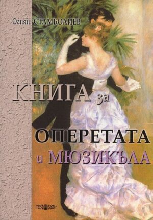 Книга за оперетата и мюзикъла