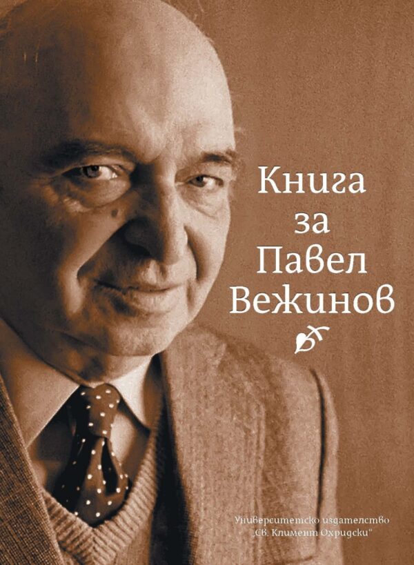 Книга за Павел Вежинов