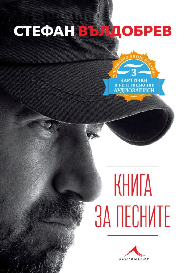 Книга за песните (специално лятно издание с 3 картички и QR код)