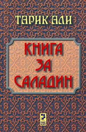 Книга за Саладин