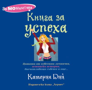 За момичета: Книга за успеха