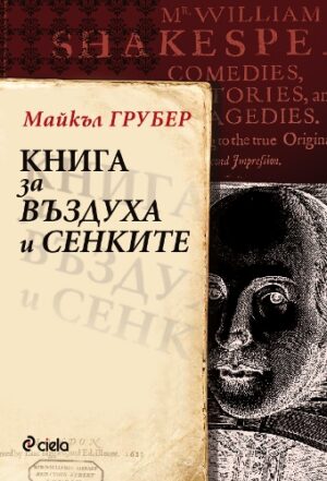 Книга за въздуха и сенките