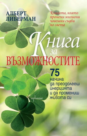 Книга за възможностите. 75 начина да преодолееш инерцията и да промениш живота си