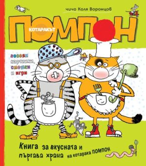 Книга за вкусната и пъргава храна на котаракът Помпон