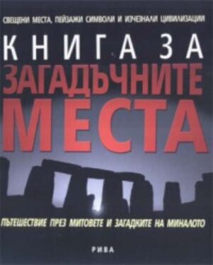 Книга за загадъчните места (твърди корици)